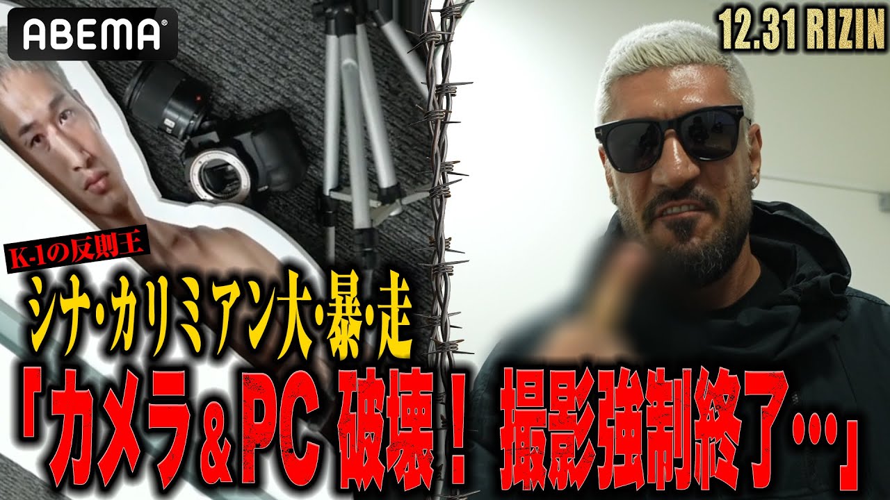 またブチギレて破壊！「安保は俺にビビってる！」K-1の"反則王"シナ・カリミアンが大晦日RIZINに降臨。