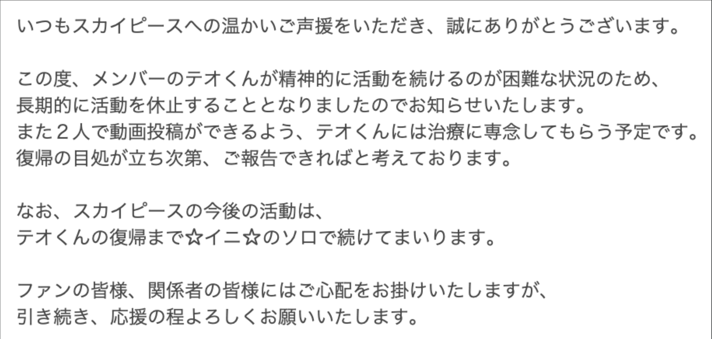 「いつまでも待ってる」スカイピース テオくん 活動休止を報告