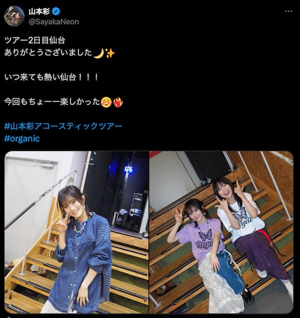 山本彩、ツアー2日目終了を報告「いつ来ても熱い仙台！！！」