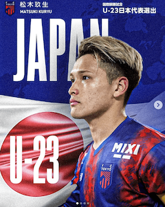 FC 東京から松木ら４名がU-23日本代表に選出！