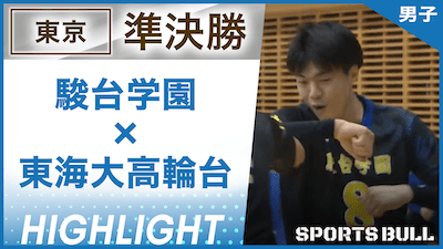 東京予選 男子準決勝 駿台学園 vs. 東海大高輪台【春の高校バレー都道府県大会ハイライト】