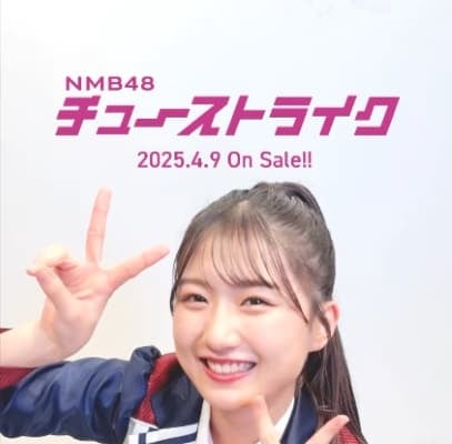 NMB48　31st Single 『チューストライク』塩月希依音が告知ダンスを投稿