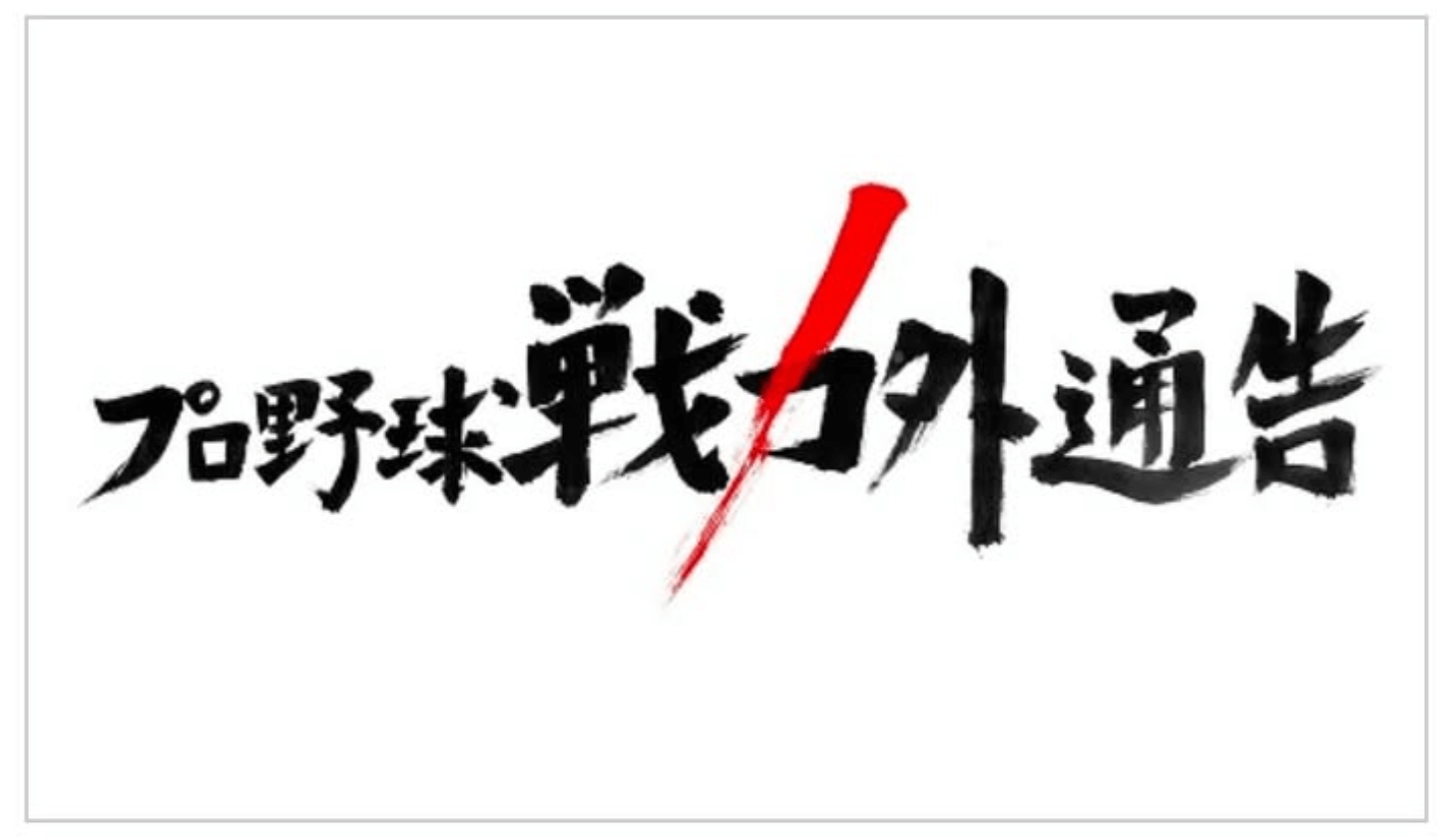 戦力外を受けた男たちの今後に迫る