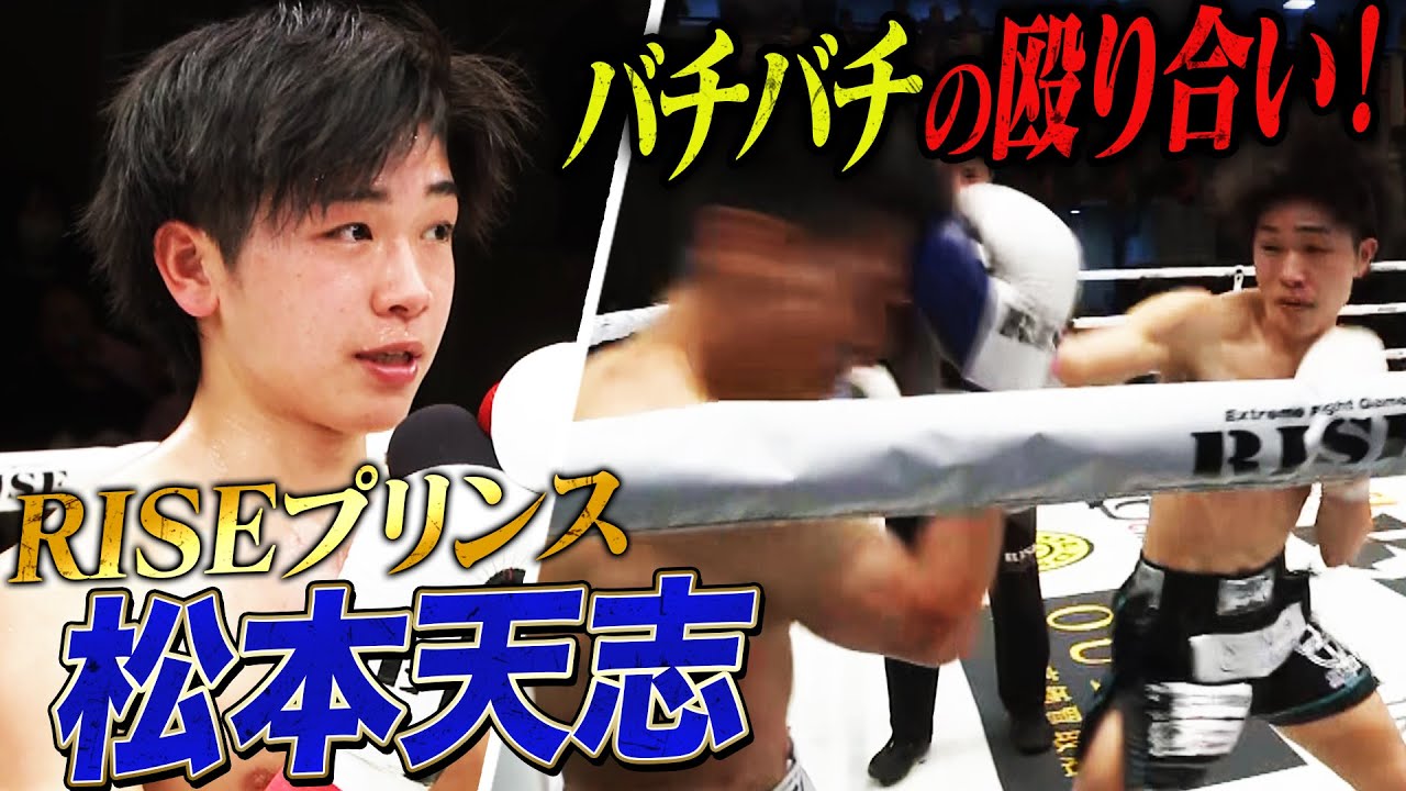タイトル戦線に向け負けられない一戦を激しい猛攻で制した松本天志！次戦も注目！｜12.15 RISE184はABEMAで全試合無料生中継！
