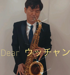 南原清隆、相方・内村光良へバースデーソングを演奏「コンビ愛を感じます」と話題