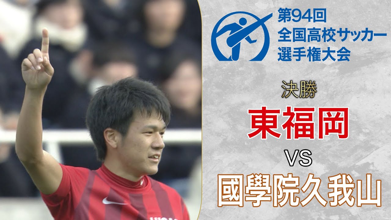 【全国高校サッカー選手権過去の名勝負】第94回大会 インターハイVの東福岡が圧巻の強さを見せ17年ぶりの優勝