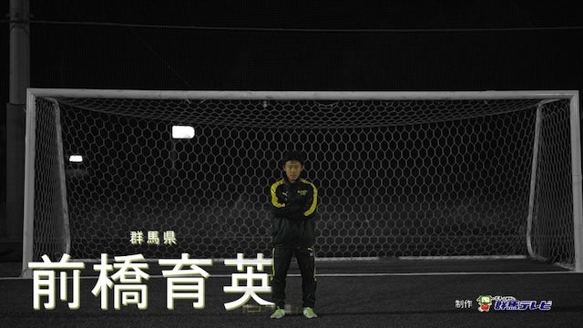 群馬県代表 前橋育英を紹介！｜第103回全国高校サッカー選手権大会