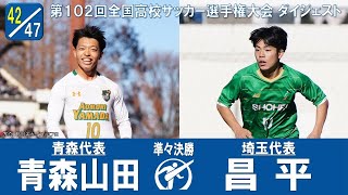 【102回大会ダイジェスト】準々決勝　青森山田×昌平｜第103回全国高校サッカー選手権大会