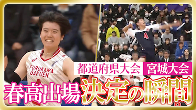 宮城予選男女決勝　春の高校バレー2026 【春高出場決定の瞬間】