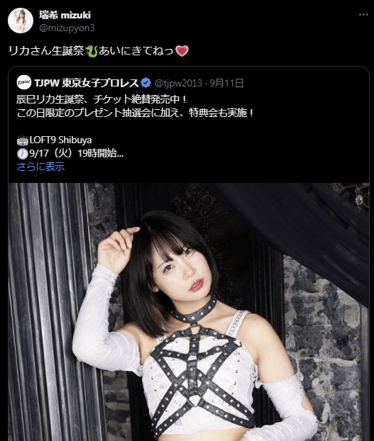 東京女子プロレス　瑞希が辰巳リカ生誕祭をアピール！「あいにきてねっ💗」とファンに呼びかけ
