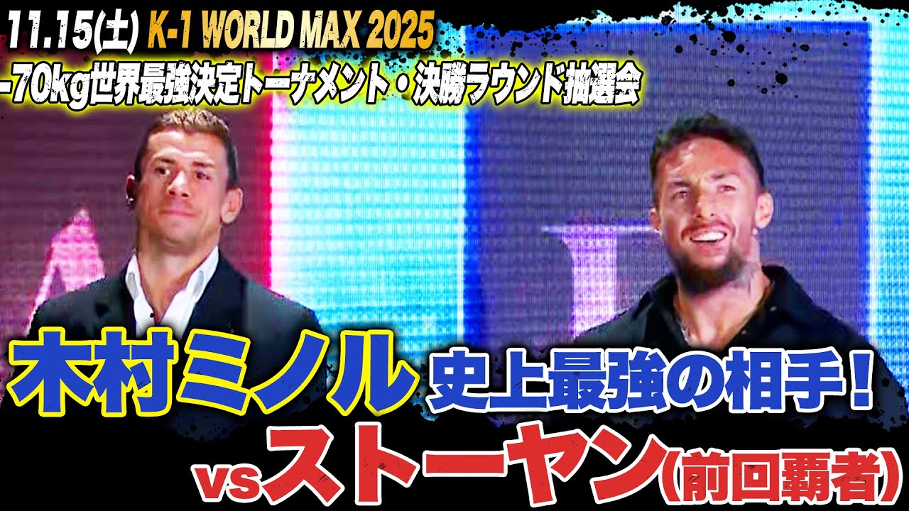-70kg世界最強トーナメント･決勝ラウンドの組合せ決定！第1試合目から物凄い2人がまさかの激突！｜ 11.15 K-1 WORLD MAX 2025