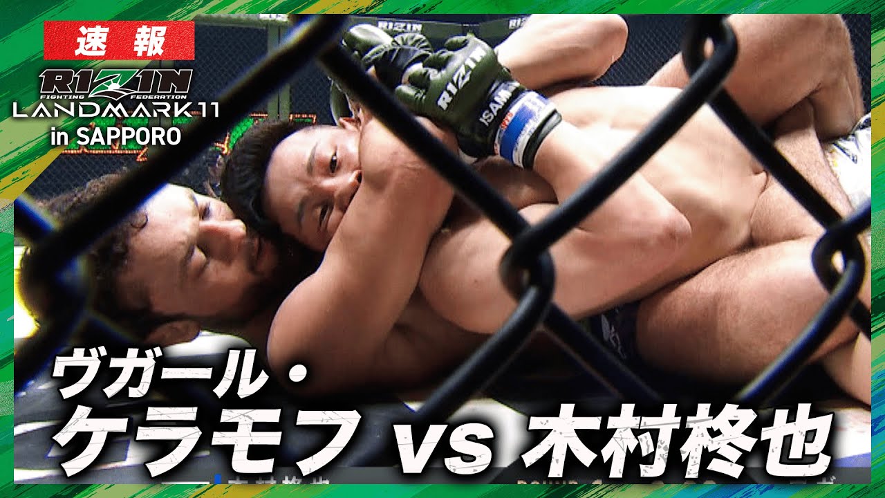 【速報】ヴガール・ケラモフ vs 木村柊也 RIZIN LANDMARK 11 in SAPPORO