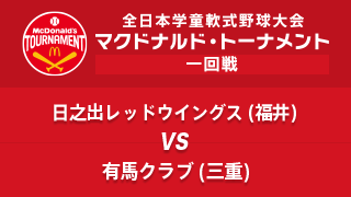 日之出レッドウイングス(福井) vs. 有馬クラブ(三重) マクドナルド・トーナメント1回戦