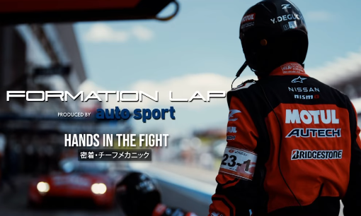 衝撃映像！NISMOファン必見の“0.25mmの戦い”とは？SUPER GT公式が公開した話題のドキュメンタリー