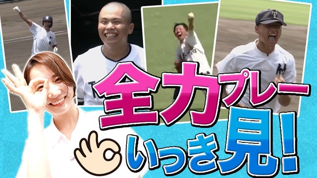 続々熱戦！全国で響く球音と全力プレーをいっき見せ！注目の“福戸推し”も