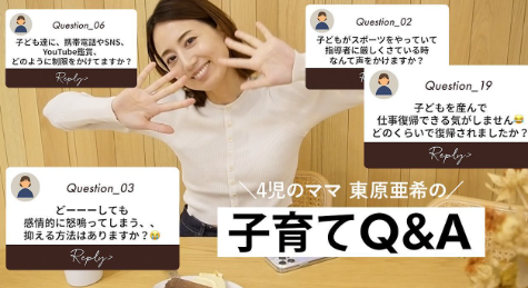 東原亜希、子育てQ&A企画を実施！「たくさんの質問ありがとう」