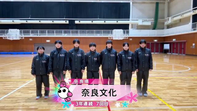 【春の高校バレー2026】★みんなの春高動画★奈良県 女子代表 奈良文化高校