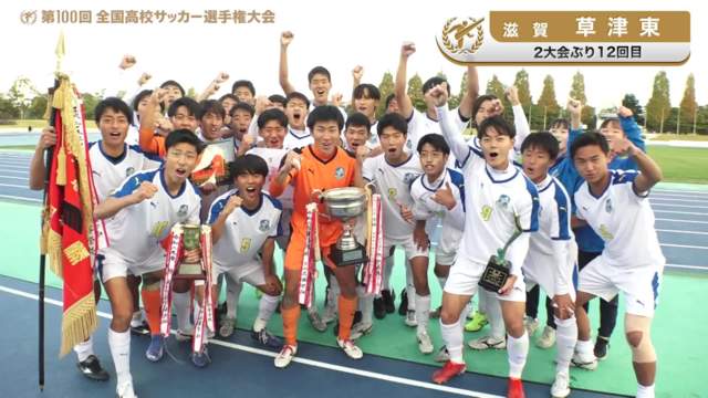 草津東（滋賀県／2年ぶり12回目）