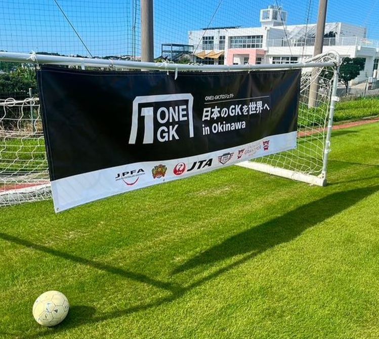 元日本代表GK権田修一が、未来の代表GKを発掘！