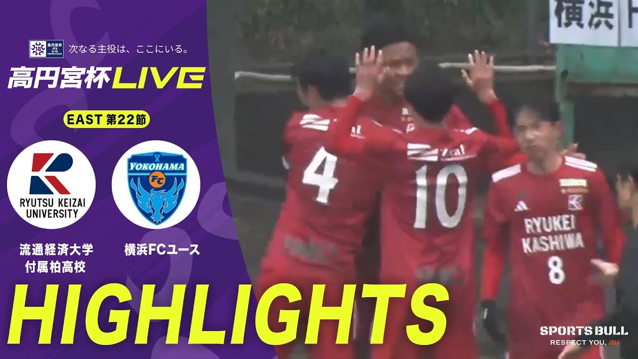 流通経済大学付属柏高校が横浜FCユースに3発快勝【高円宮杯U-18 第22節】