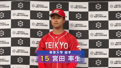 【ヒーローインタビュー】2025年首都大学野球秋季リーグ10月4日