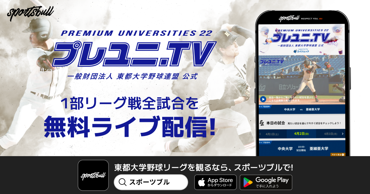 【NEWS RELEASE】「東都大学野球1部リーグ戦」を今年もSPORTS BULLで全試合無料ライブ配信！
