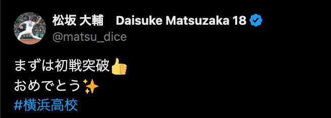 松坂大輔が“母校”・横浜高校の勝利を祝う