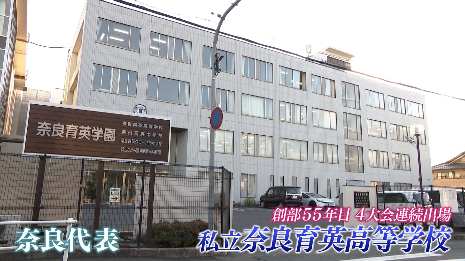 奈良県代表 奈良育英を紹介！｜第103回全国高校サッカー選手権大会