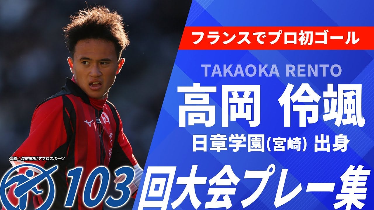 高岡伶颯（日章学園出身）選手権プレー集｜第104回全国高校サッカー選手権大会