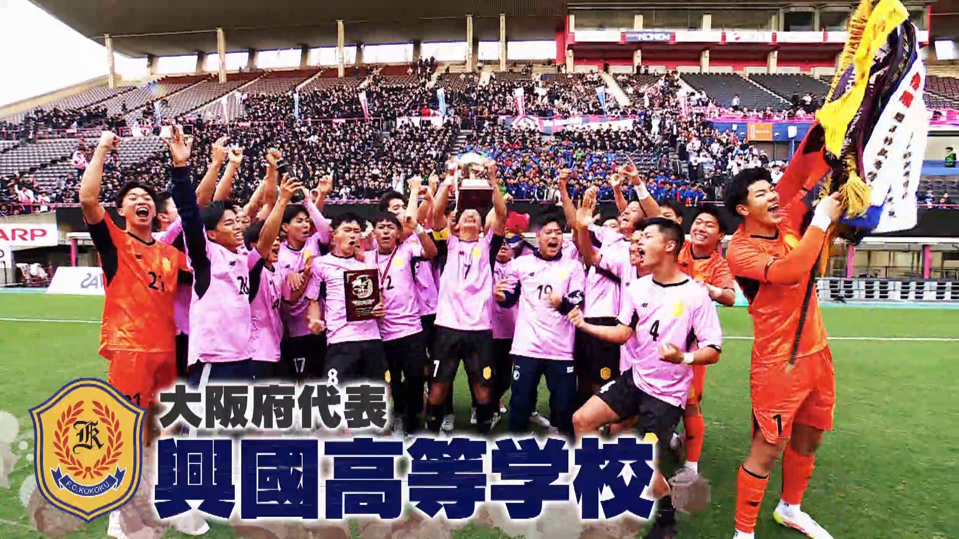 【代表校紹介】大阪府代表 興國高校を紹介！｜第104回全国高校サッカー選手権大会