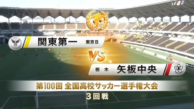 関東第一vs矢板中央 第100回全国高校サッカー選手権・3回戦
