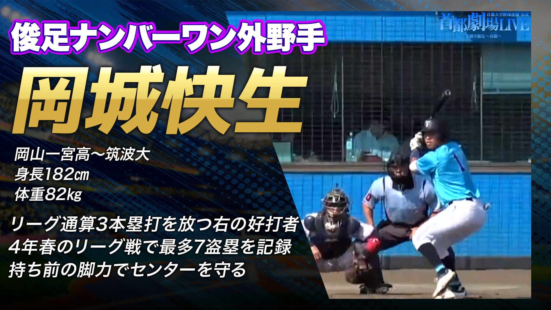 【ドラフト注目候補2025】岡城快生（筑波大学）