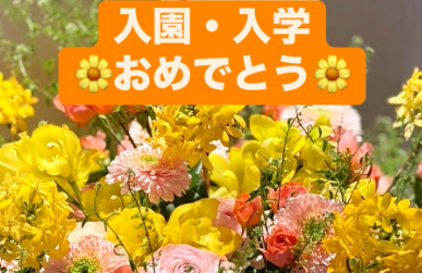 横山だいすけが“新生活スタート”に贈る応援メッセージが感動呼ぶ！「君だけの花を咲かせてね」