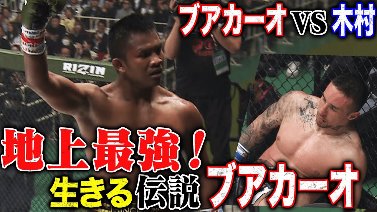 木村みたか！これが最強ブアカーオ！