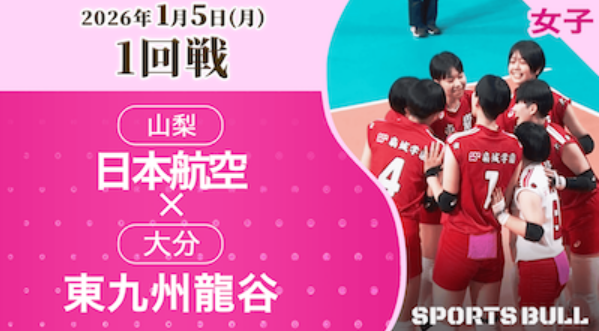 女子1回戦 日本航空(山梨) vs. 東九州龍谷(大分)【春の高校バレー2026ハイライト】