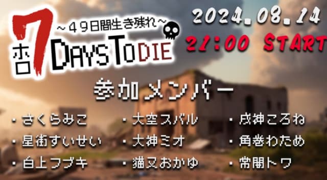 ホロライブ・大神ミオ主催！人気サバイバルゲームで”全員生存”を目指す