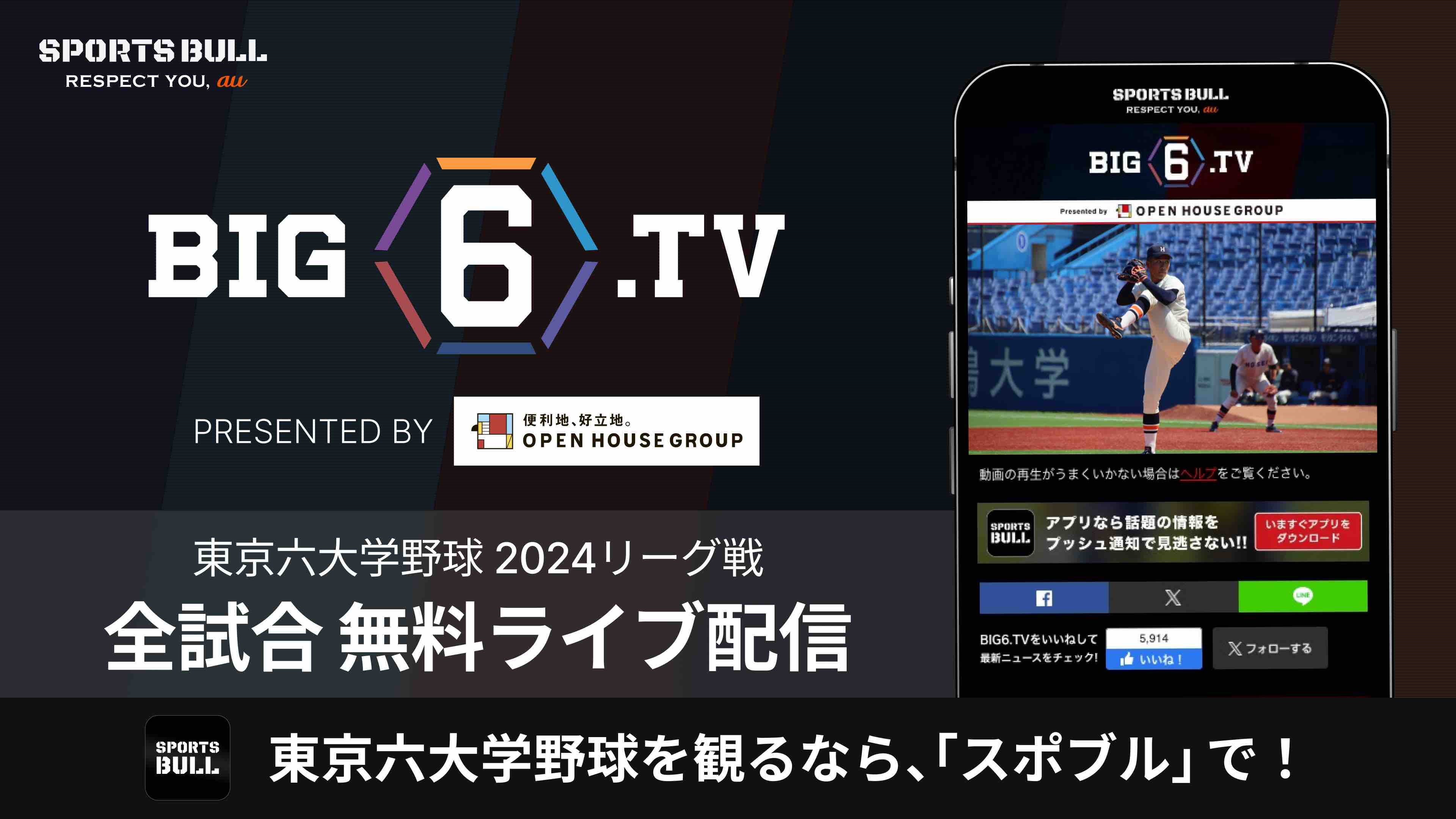 【NEWS RELEASE】8年目に突入！今年も東京六大学野球を「SPORTS BULL」の「BIG6.TV」で全試合無料ライブ配信
