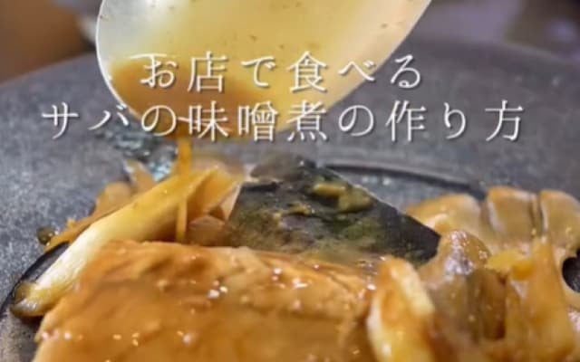 サバはサバ、でも味はお店レベル！料理人・森洋太 「鯖の味噌煮」のレシピ公開！