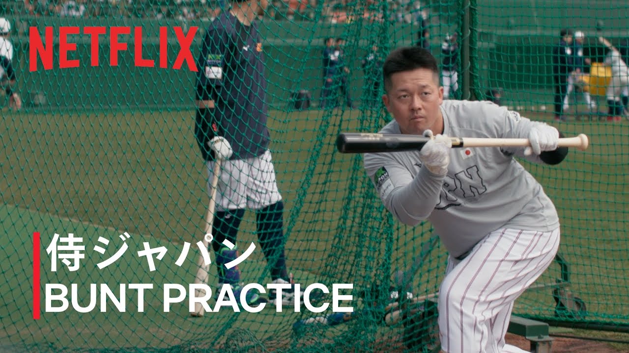 【動画】Netflix Japan、侍ジャパン“ダブル牧”のバント練習動画を公開｜WBC 2026