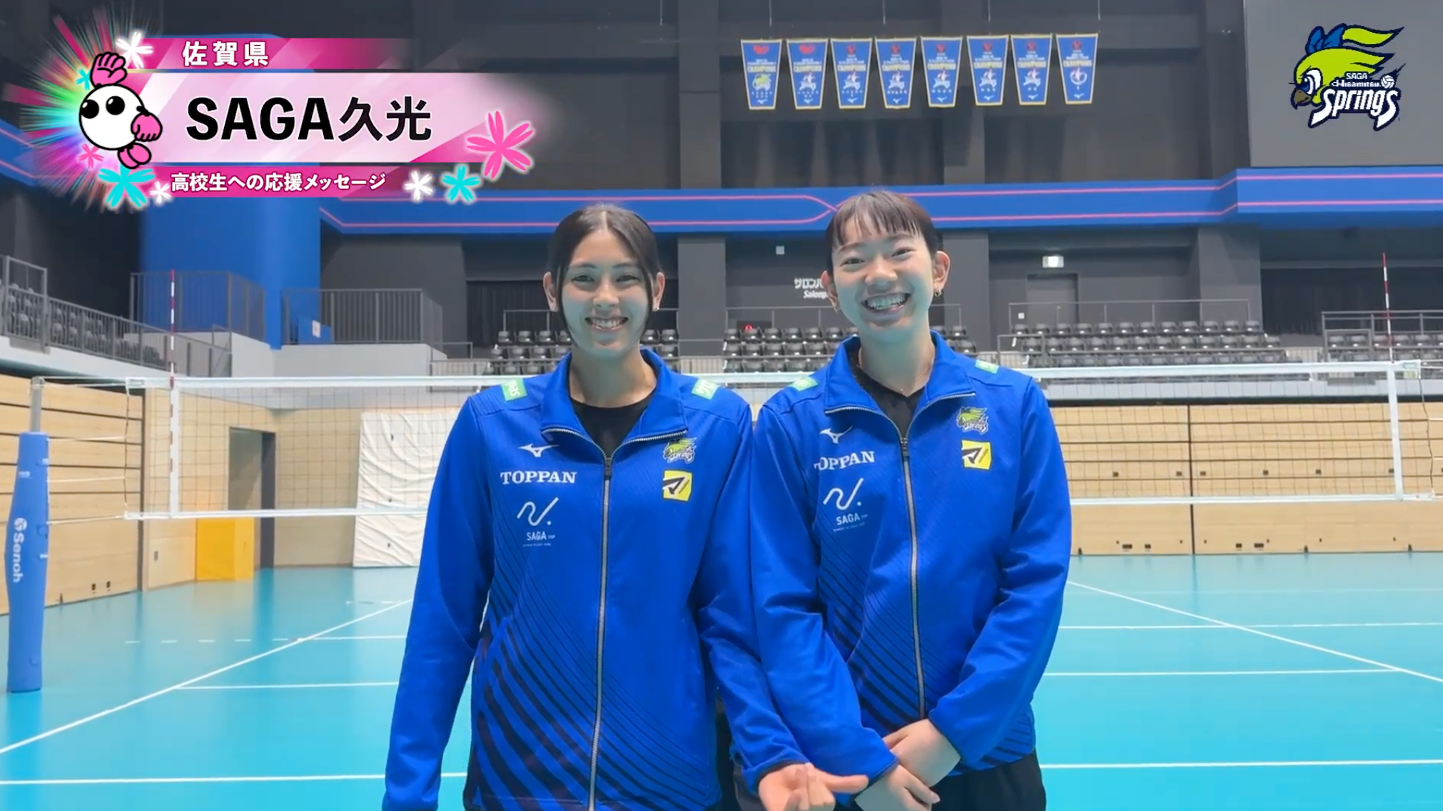 【春の高校バレー2026】★みんなの春高動画★SAGA久光から届いた高校生への応援メッセージ