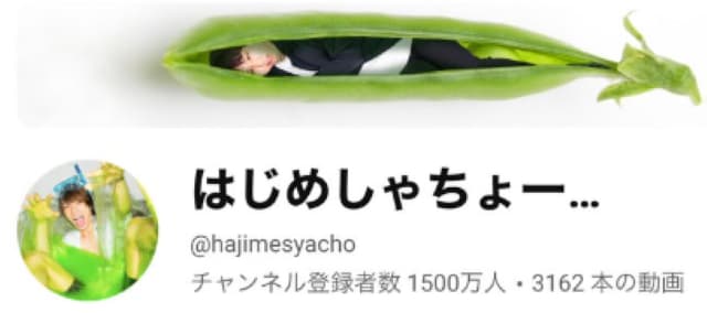 はじめしゃちょー 登録者数1,500万人突破に喜び「これからも楽しく自由にやるよ！！！」