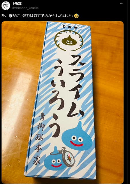 「弾力は似てるのかも…」人気声優・下野紘が”スライムういろう”に困惑？