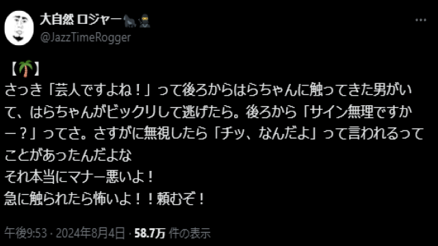 人気芸人、街中で声をかけてきた人に苦言「本当にマナー悪いよ！」