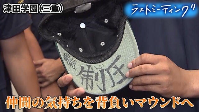 仲間がエースへ贈った「制圧」の一言に込められた想い【ラストミーティング 津田学園（三重）】
