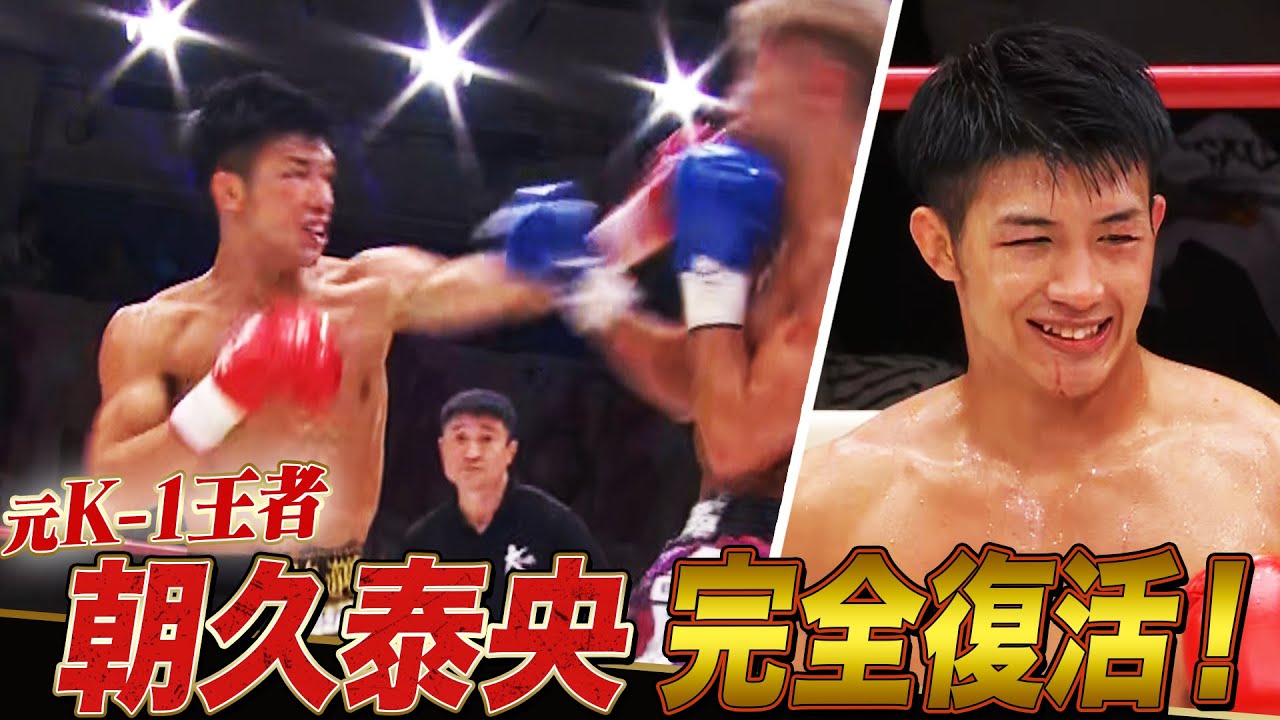 右手粉砕骨折から1年半ぶり復活！〝朝久泰央〟完・全・復・活！