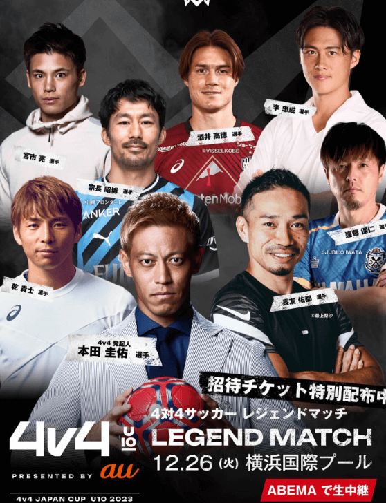 本田圭佑が長友佑都、乾貴士らレジェンドを集めドリームマッチを開催！