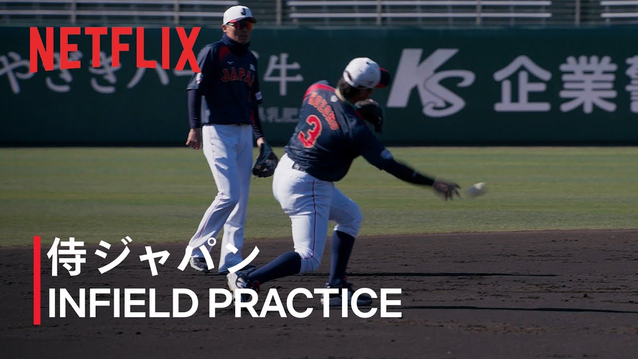 【動画】Netflix Japan、小園海斗×源田壮亮のショートノック練習を公開｜WBC 2026