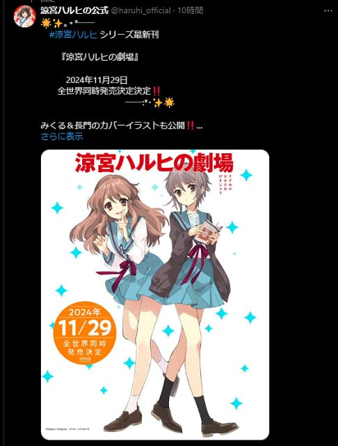 「涼宮ハルヒ」シリーズ最新刊が発売決定！