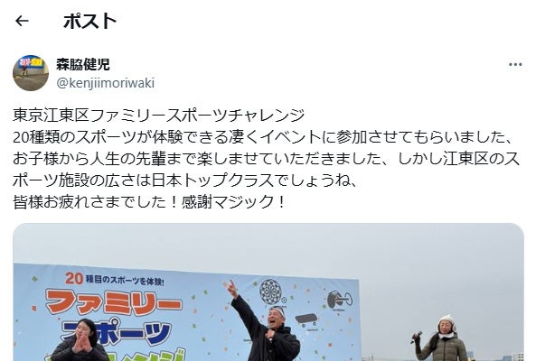 森脇健児、東京江東区でのスポーツイベント参加「感謝マジック！」