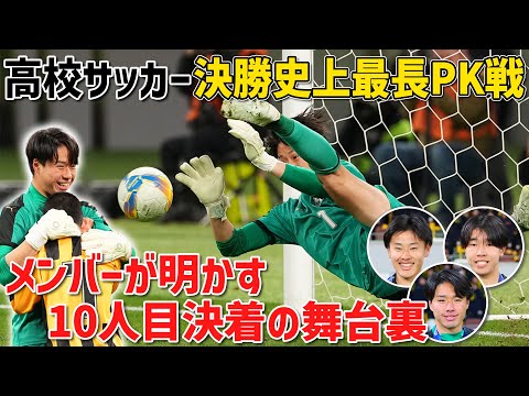決勝史上最長PK戦　全国制覇の前橋育英メンバーが明かす舞台裏｜第103回全国高校サッカー選手権